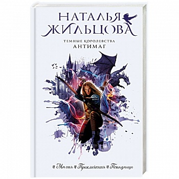 Темные Королевства. Антимаг