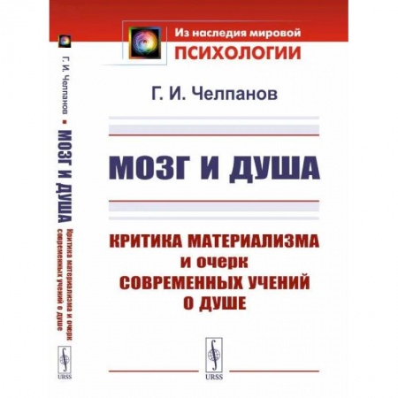 Общественные и гуманитарные науки, книга Мозг и душа: Критика материализма и очерк современных учений о душе