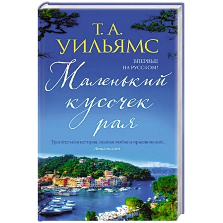 Любовный роман, книга Маленький кусочек рая