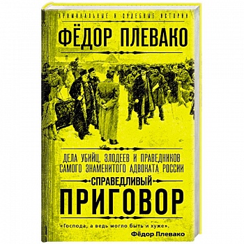 Справедливый приговор. Дела убийц, злодеев и праведников самого знаменитого адвоката России