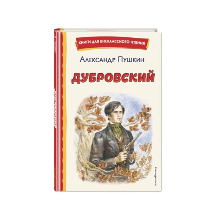 Проза для детей, книга Дубровский