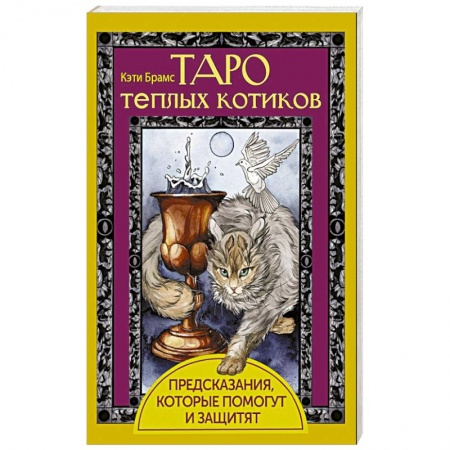 Гадания, толкования снов, книга Таро теплых котиков. Предсказания, которые помогут и защитят