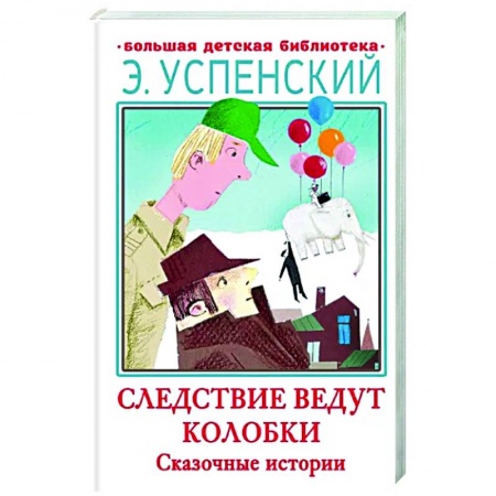 Проза для детей, книга Следствие ведут Колобки. Сказочные истории
