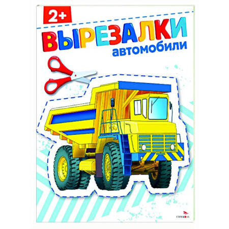 Дошкольникам, книга Автомобили 2+. Вырезалки