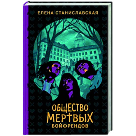 Фантастика, фэнтези, книга Общество мертвых бойфрендов: роман