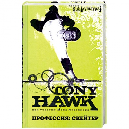 Книги, книга Профессия: скейтер