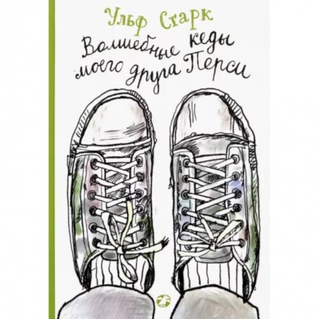 Проза для детей, книга Волшебные кеды моего друга Перси