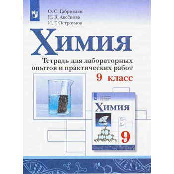 Химия. 9 класс. Тетрадь для лаборных опытов и практических работ