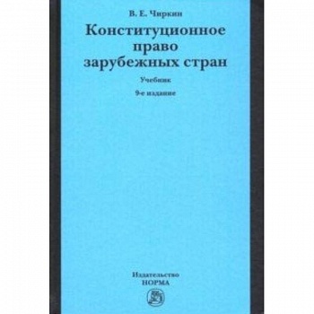 Конституционное право зарубежных стран. Учебник
