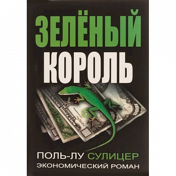 Зеленый король