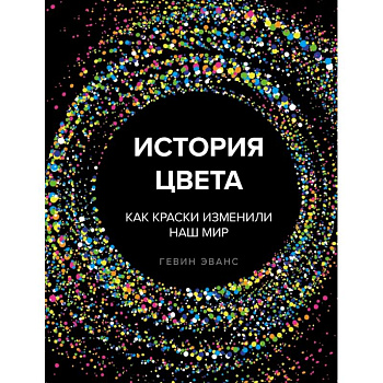 История цвета. Как краски изменили наш мир