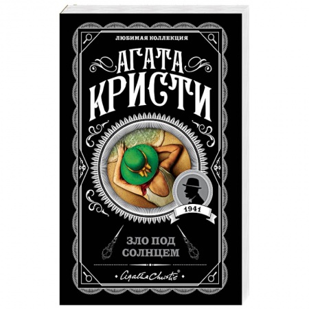 Детективы, триллеры, книга Зло под солнцем