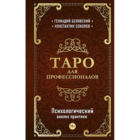 Гадания, толкования снов, книга Таро для профессионалов. Психологический анализ практики