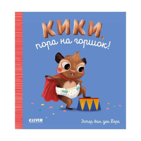 Книги для самых маленьких (0-3 года), книга Кики, пора на горшок!