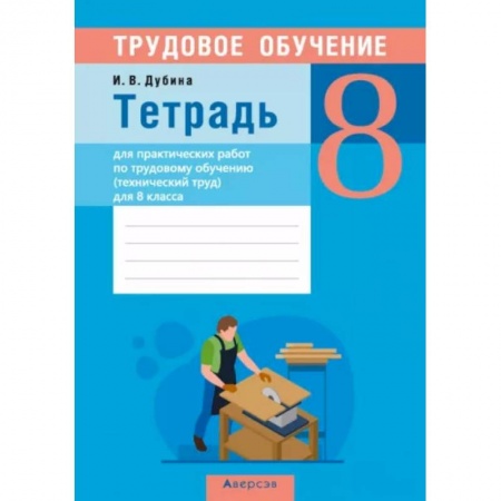 Школьникам и абитуриентам, книга Трудовое обучение. Технический труд. 8 класс. Тетрадь для практических работ