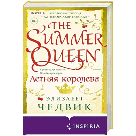 Любовный роман, книга Летняя королева