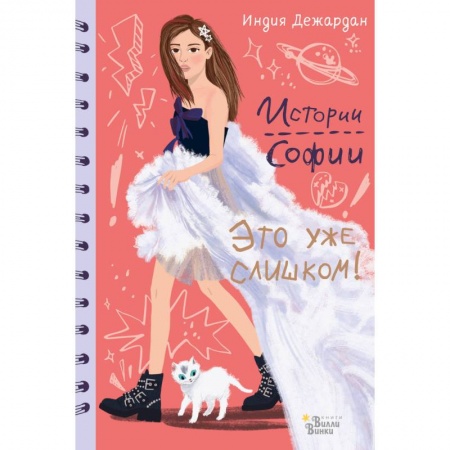 Проза для детей, книга Это уже слишком!