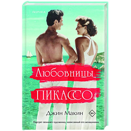 Любовный роман, книга Любовницы Пикассо