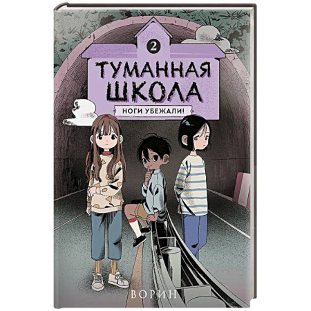 Проза для детей, книга Туманная школа. Ноги убежали! Книга 2