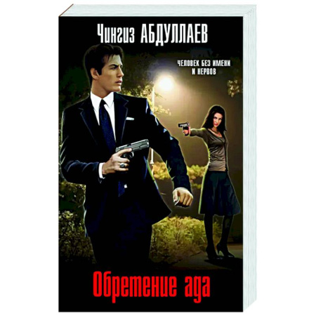 Детективы, триллеры, книга Обретение ада