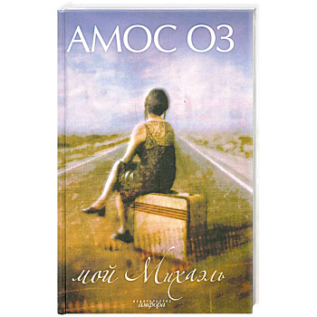 Мой Михаэль: Роман Мой Михаэль: Роман