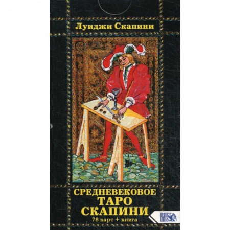Гадания, толкования снов, книга Средневековое Таро Скапини