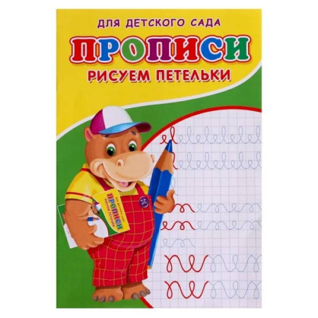 Дошкольникам, книга Прописи. ДДС. Рисуем петельки..