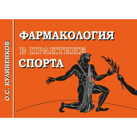 Фармакология. Рецептура. Токсикология, книга Фармакология в практике спорта