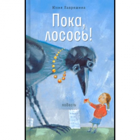 Проза для детей, книга Пока, лосось!