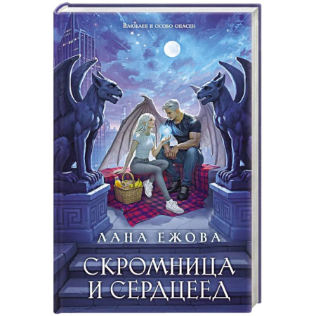 Фантастика, фэнтези, книга Скромница и Сердцеед