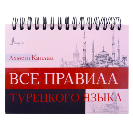 Изучение языков, книга Все правила турецкого языка