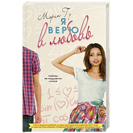Любовный роман, книга Я верю в любовь