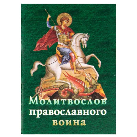 Христианство, книга Молитвослов православного воина