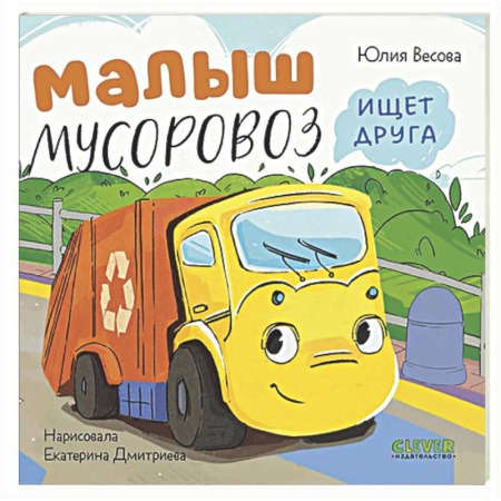 Книги для самых маленьких (0-3 года), книга Малыш мусоровоз ищет друга