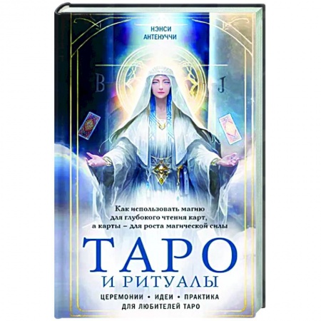 Гадания, толкования снов, книга Таро и ритуалы. Как использовать магию для глубокого чтения карт, а карты - для роста магической силы