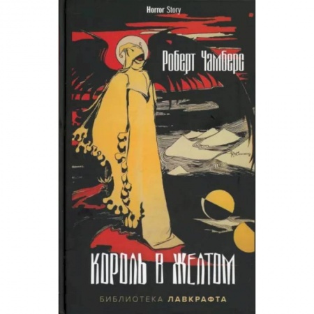 Фантастика, фэнтези, книга Король в Желтом