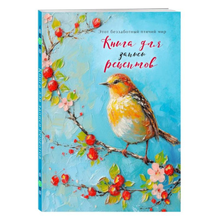 Книги для записи рецептов, книга Книга для записи рецептов (Птица на голубом небе)