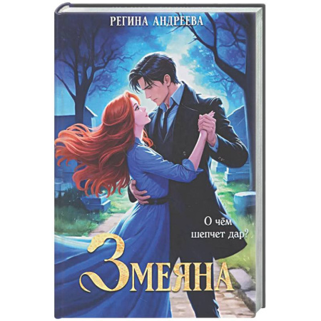 Фантастика, фэнтези, книга Змеяна