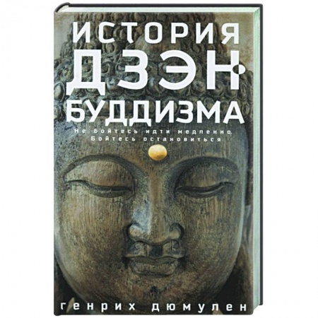 Буддизм, книга История дзэн­буддизма