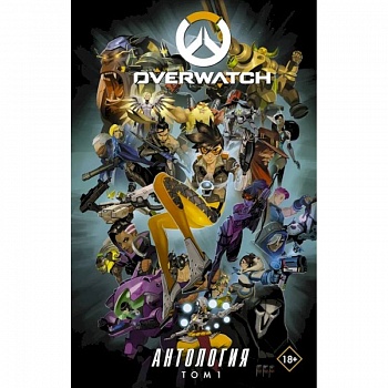 Overwatch: Антология. Том 1