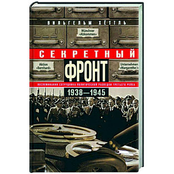 Секретный фронт. Воспоминания сотрудника политической разведки Третьего рейха. 1938—1945 Секретный фронт. Воспоминания сотрудника политической разведки Третьего рейха. 1938—1945