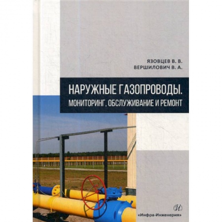 Технические науки. Транспорт, книга Наружные газопроводы. Мониторинг, обслуживание и ремонт