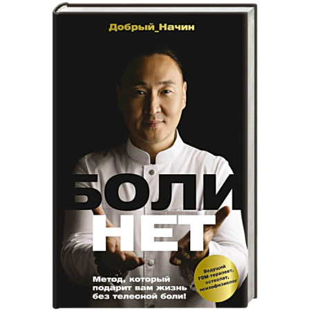 Популярная и нетрадиционная медицина, книга БОЛИНЕТ. Метод, который подарит вам жизнь без телесной боли!