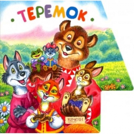 Книги для самых маленьких (0-3 года), книга Теремок