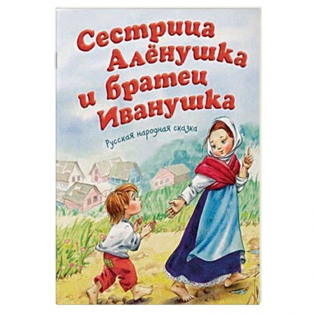 Книги, книга Сестрица Аленушка и братец Иванушка