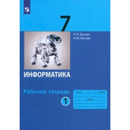 Школьникам и абитуриентам, книга Информатика. 7 класс. Рабочая тетрадь. В 2-х частях. Часть 1. ФГОС