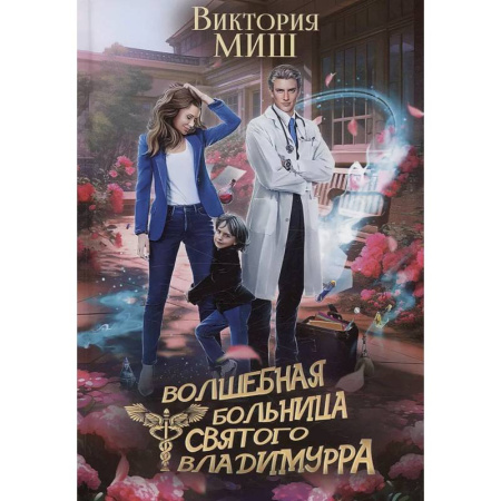 Фантастика, фэнтези, книга Волшебная больница Святого Владимурра