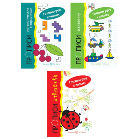 Книги для дошкольников (4-6 лет), книга Комплект. Прописи. Готовим руку к письму: 3 тетради для детей 5-7 лет