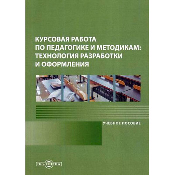 Курсовая работа по педагогике и методикам: технология разработки и оформления