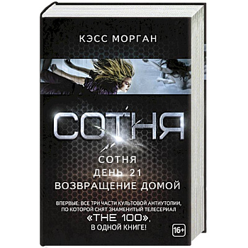 Сотня: Сотня. День 21. Возвращение домой